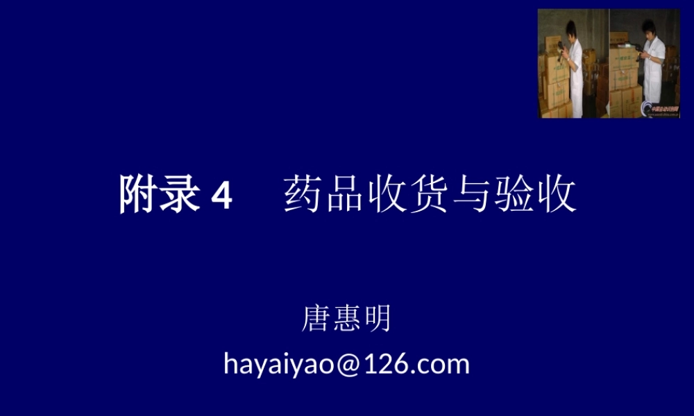 唐惠明-新版GSP附录4：药品收货与验收.ppt