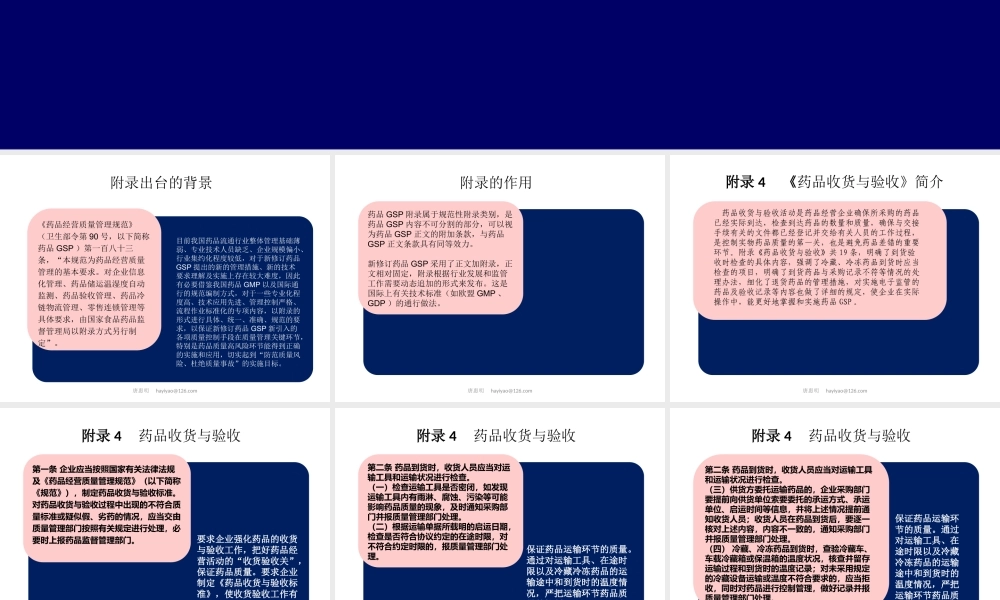 唐惠明-新版GSP附录4：药品收货与验收.ppt