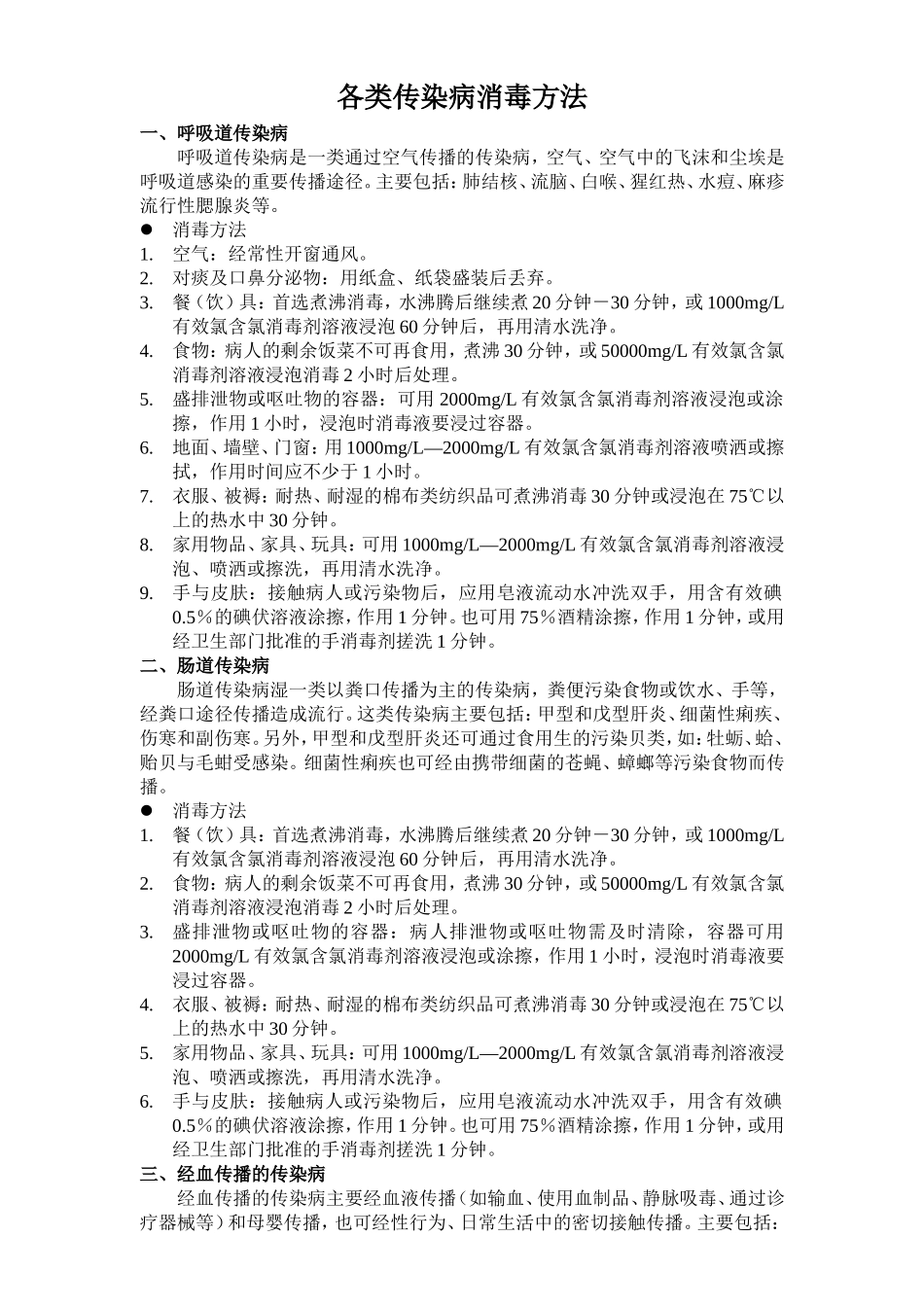 各类传染病消毒方法.doc_第1页
