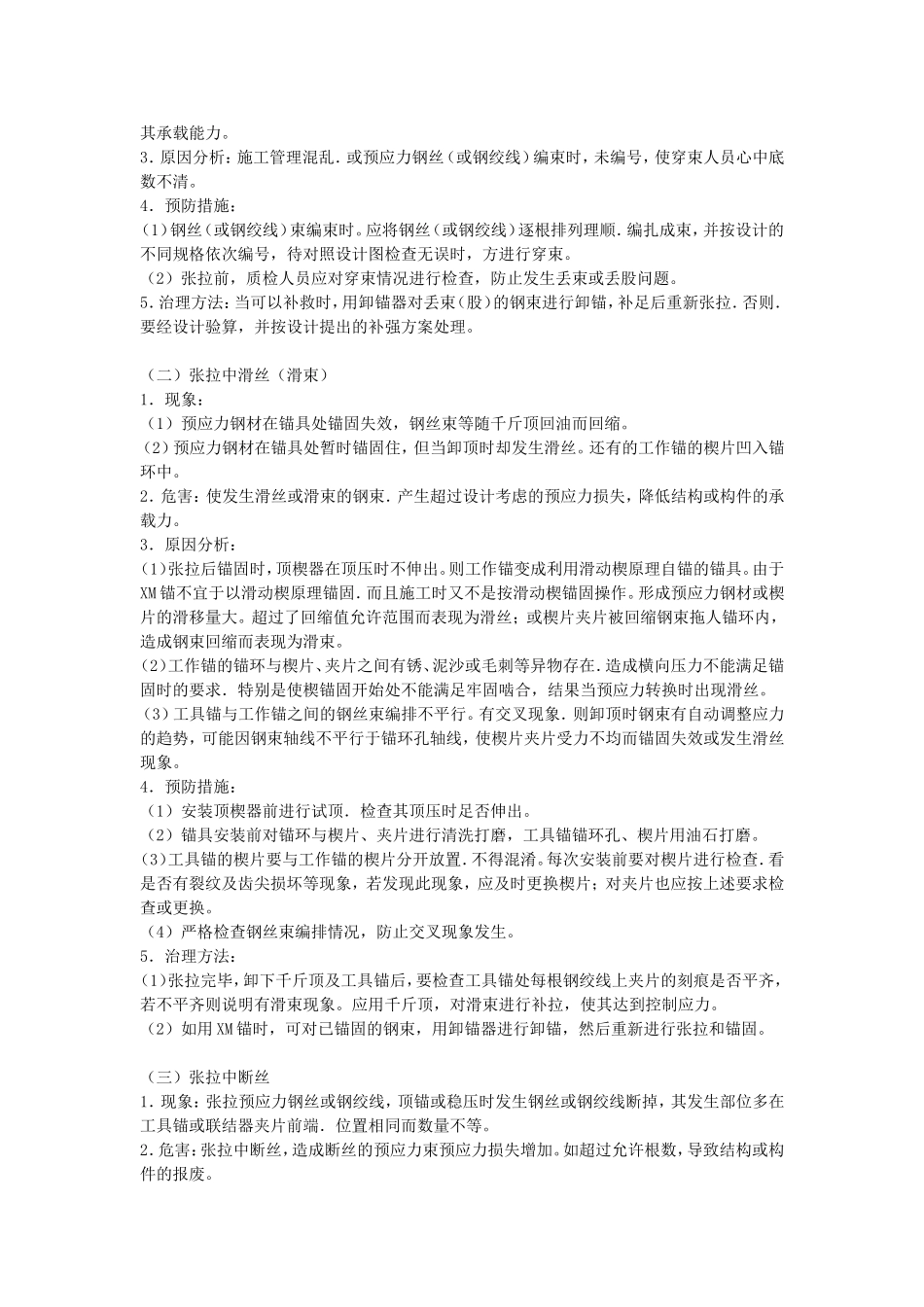 后张法施工预应力混凝土结构的质量通病及防治.doc_第3页