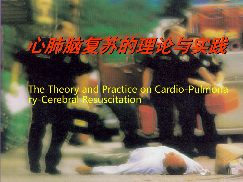 心肺脑复苏的理论与实践.ppt_第1页
