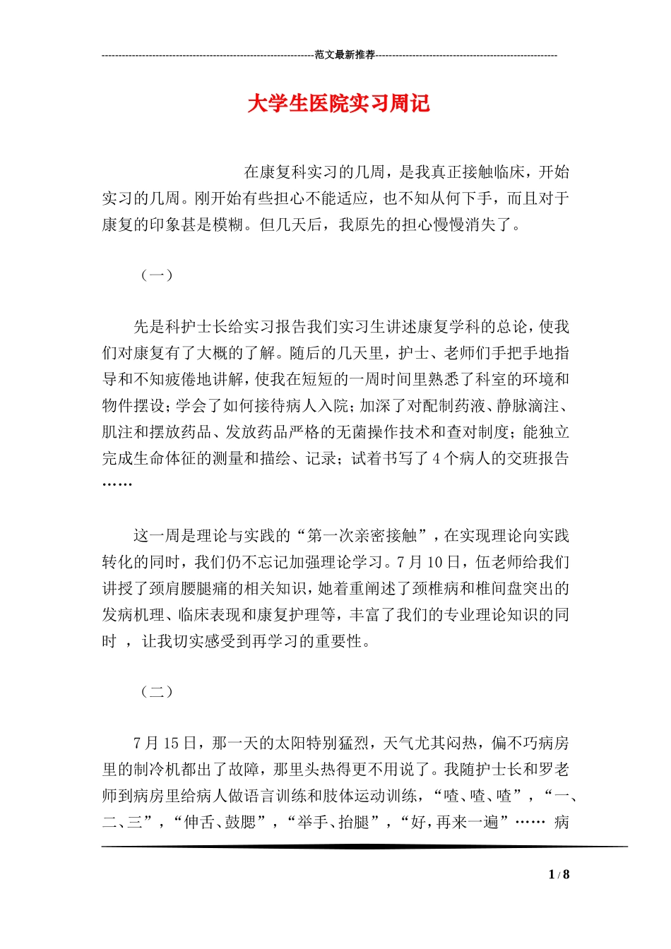 大学生医院实习周记.doc_第1页
