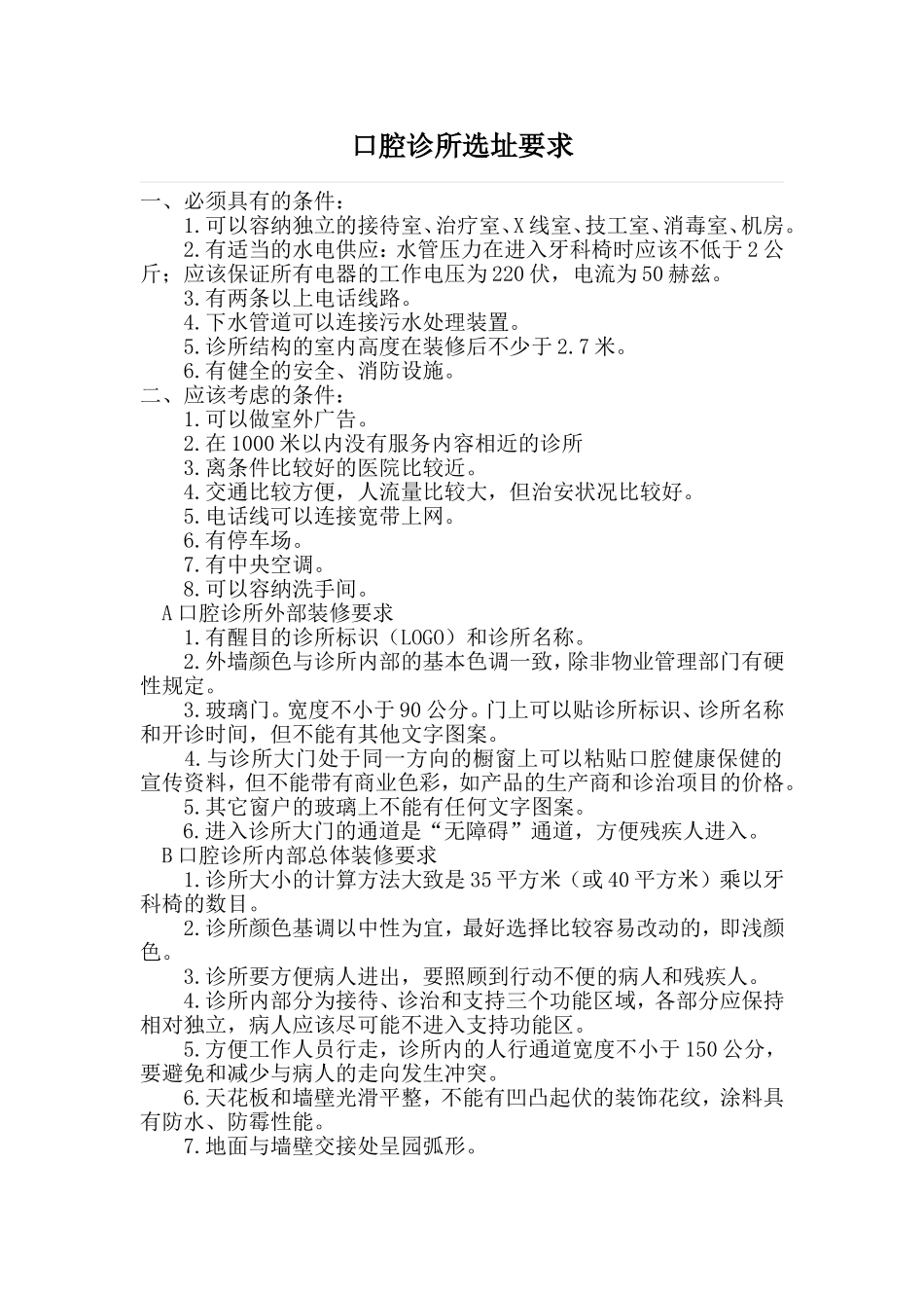 口腔门诊设置规范.doc_第1页