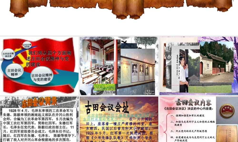 古田会议精神与党的建设.ppt