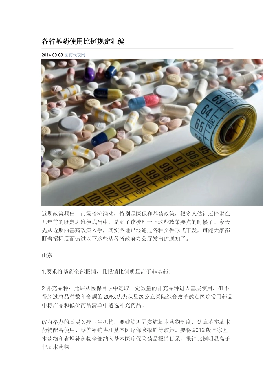 各省基药使用比例规定汇编.docx_第1页