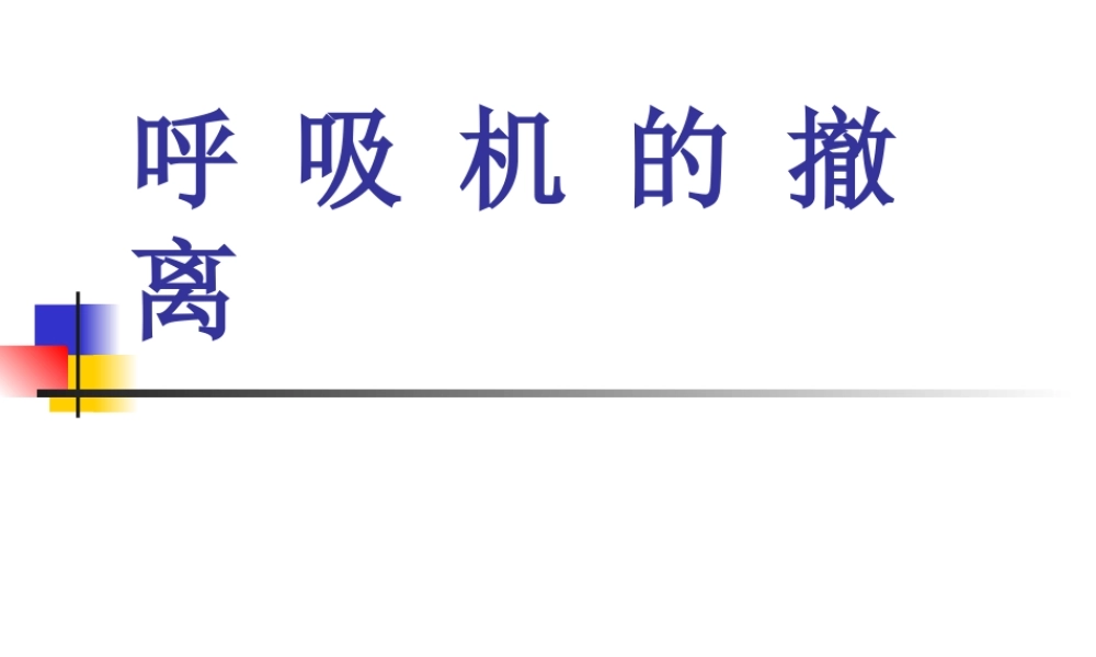 呼吸机的撤离.ppt