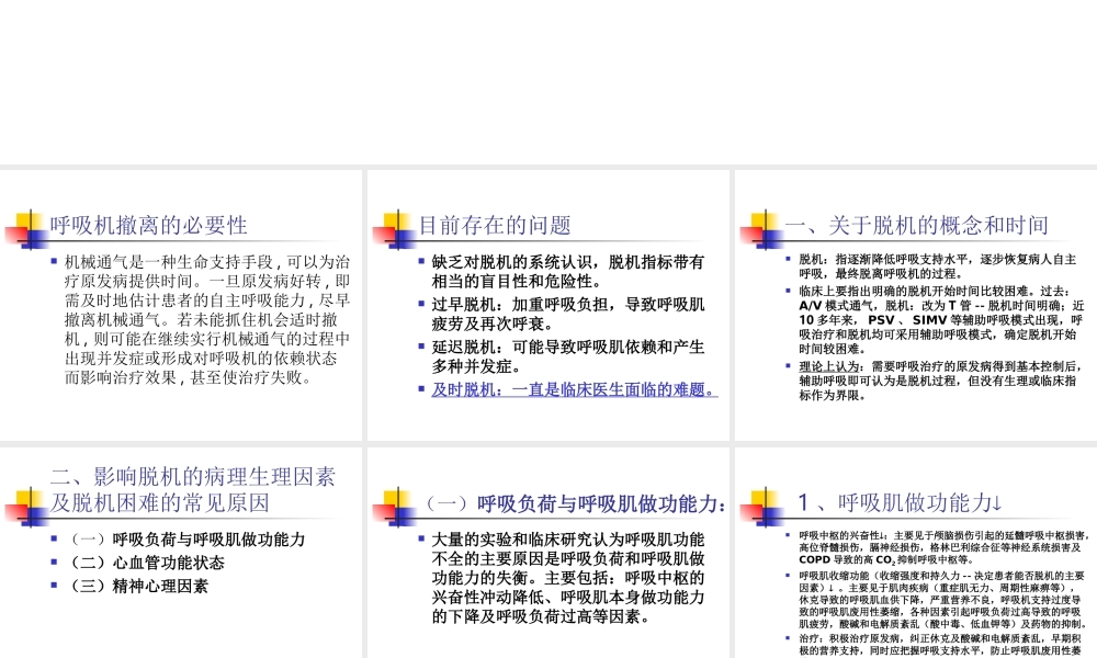 呼吸机的撤离.ppt