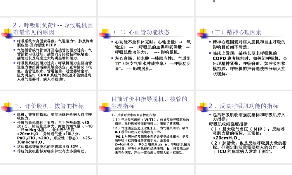 呼吸机的撤离.ppt