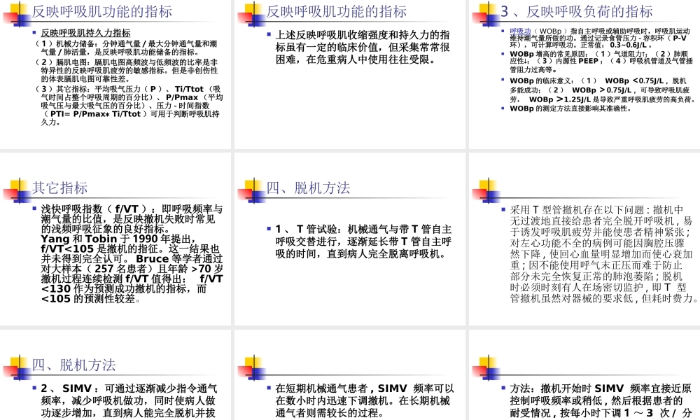 呼吸机的撤离.ppt