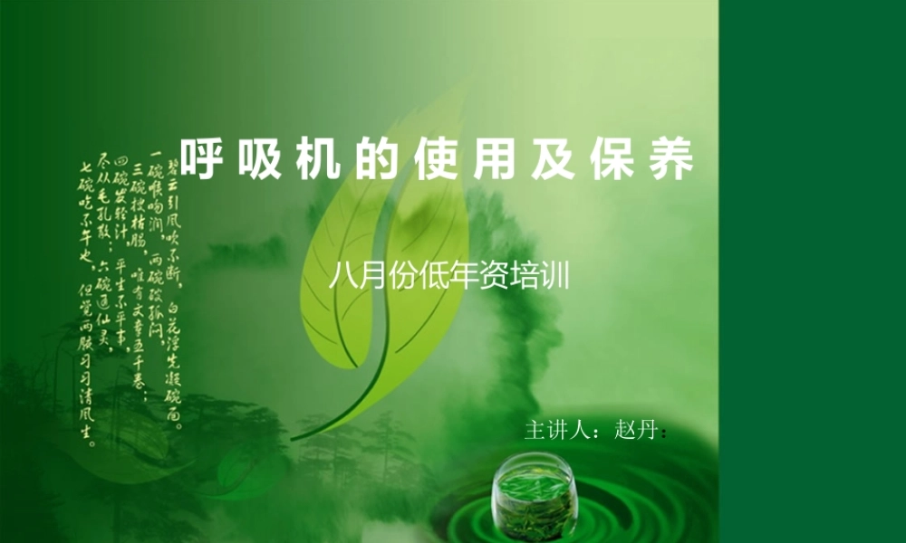 呼吸机的使用与保养.ppt