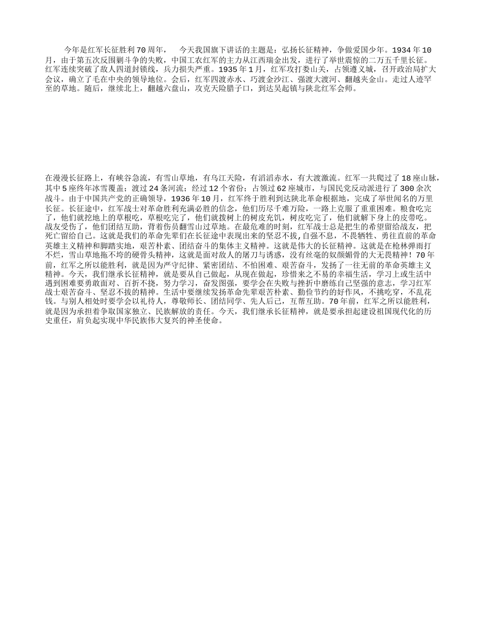 国旗下的讲话-弘扬长征精神争做爱国少年.doc_第1页