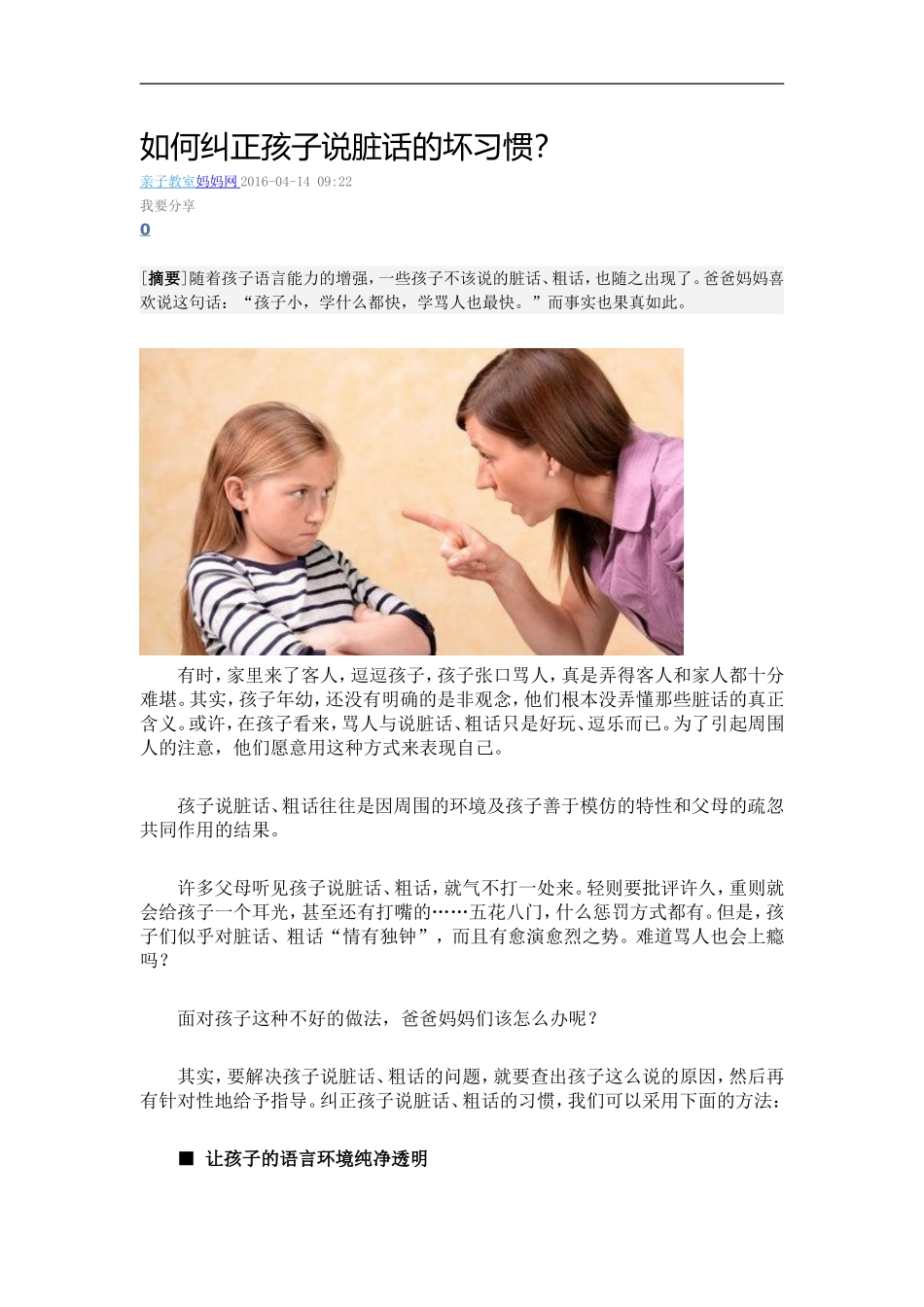 如何纠正孩子说脏话的坏习惯.doc_第1页