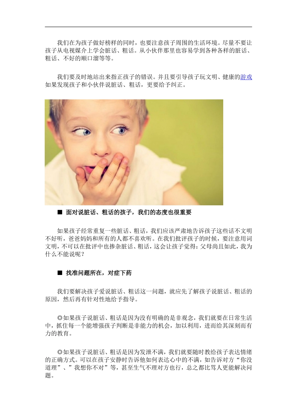 如何纠正孩子说脏话的坏习惯.doc_第2页