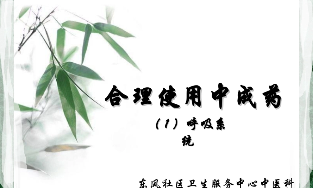 合理使用中成药.ppt