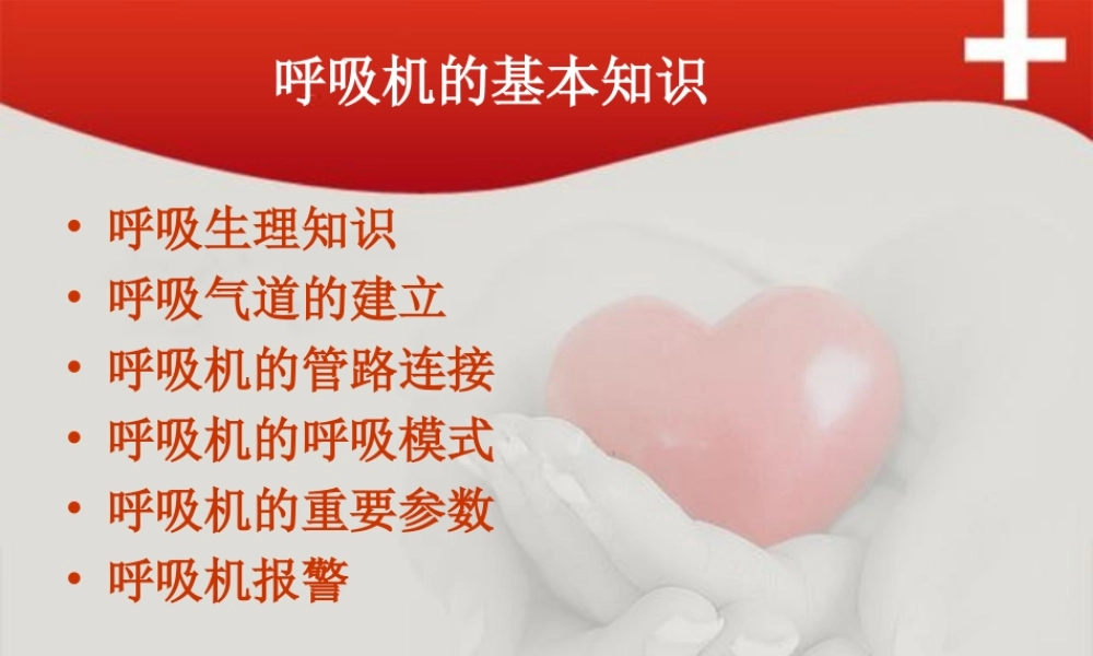 呼吸机的基本知识.ppt