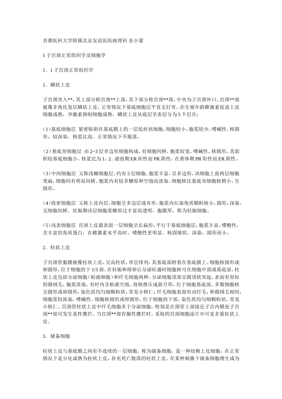 子宫颈正常组织学与细胞学.doc_第1页