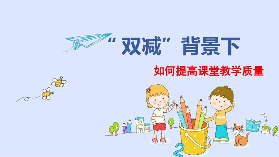 工作总结：双减背景下如何提高课堂教学质量.pptx_第1页