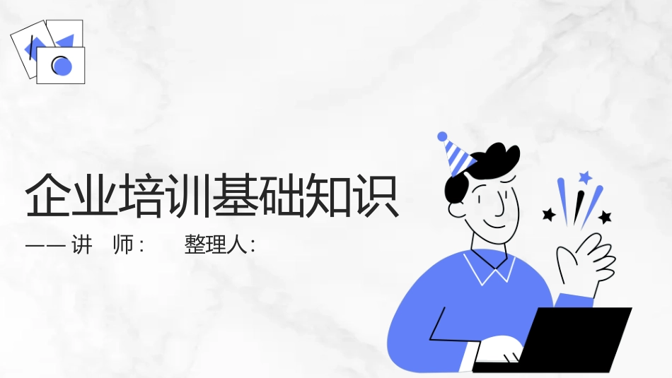 企业培训师职业道德员工能力专题培训.ppt_第1页