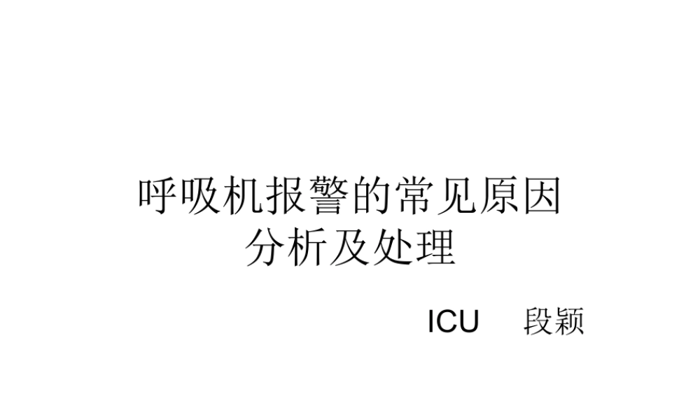 呼吸机报警的常见.ppt