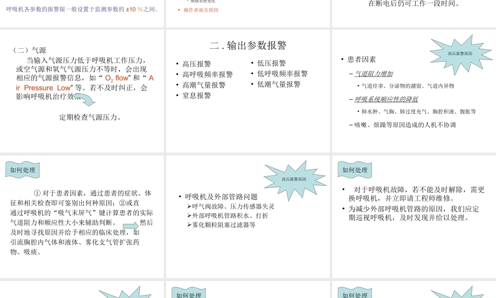 呼吸机报警的常见.ppt