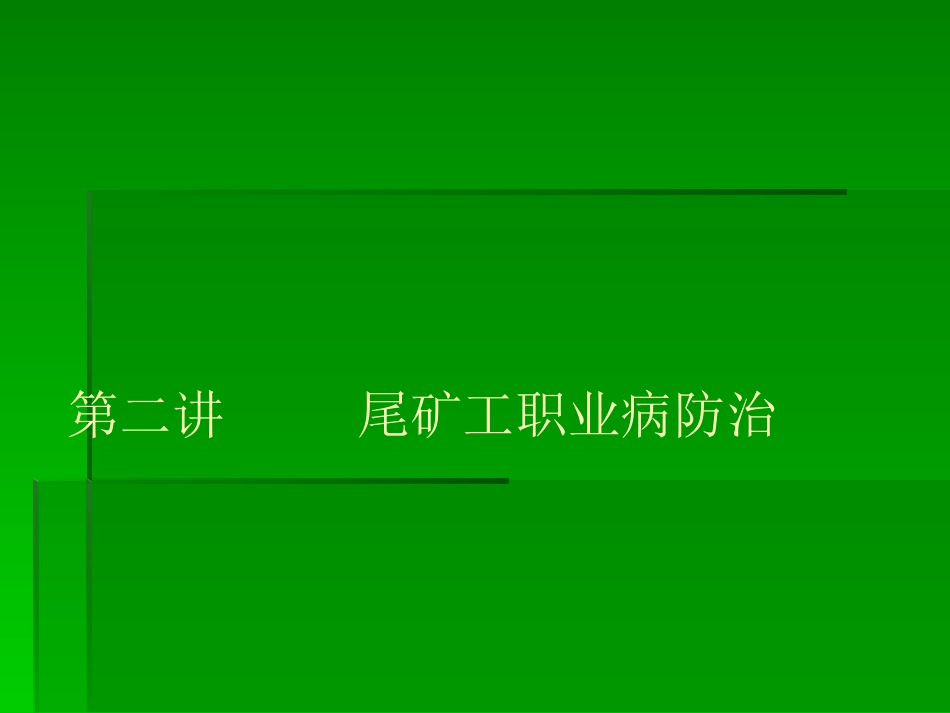 尾矿库职业病防治概要.ppt_第1页