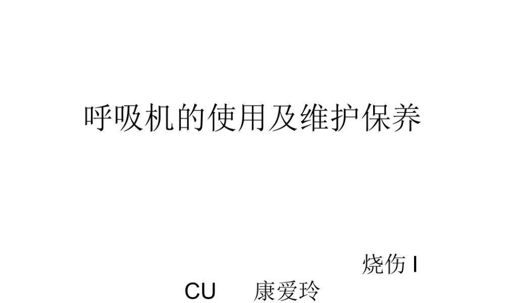 呼吸机的使用及维护保养.ppt