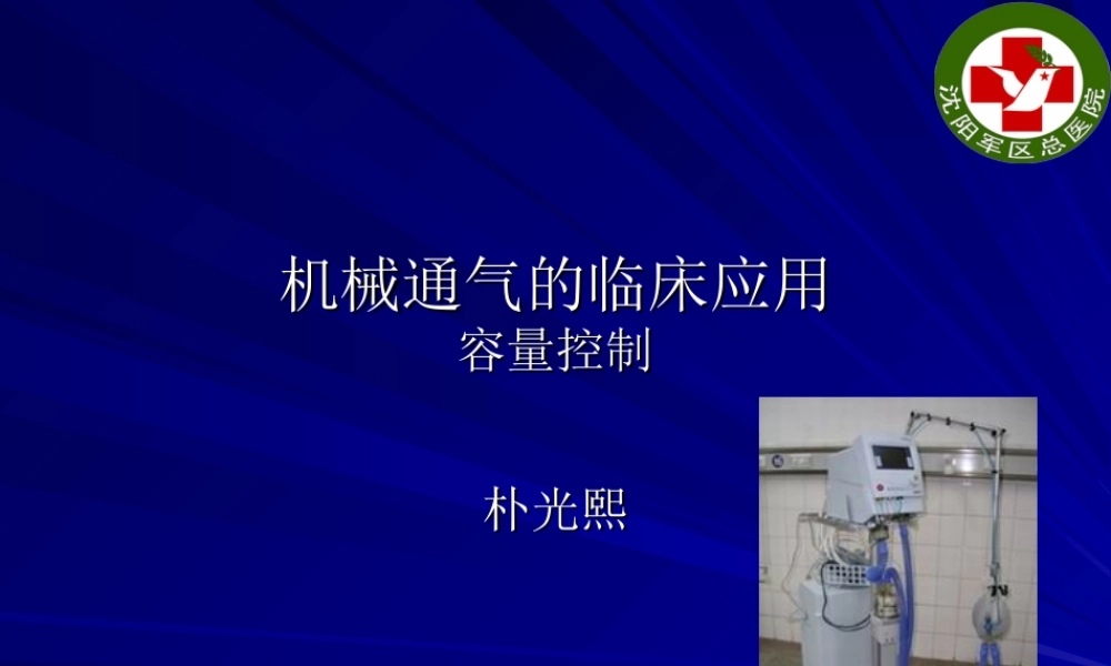 呼吸机(容量控制).ppt