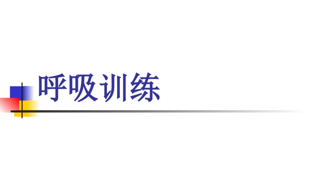 呼吸康复训练.ppt