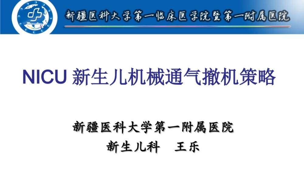 呼吸机撤机困难策略(王乐).ppt