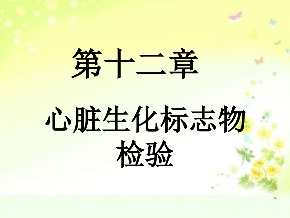 心脏生化标志物检验.ppt_第1页