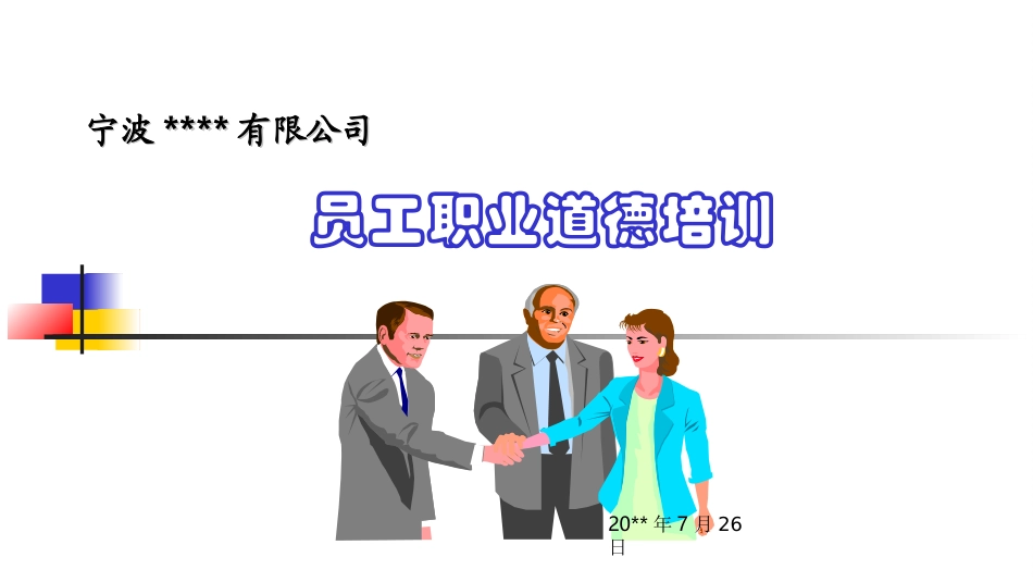 员工职业道德教育培训——员工素养能力专题培训.ppt_第1页