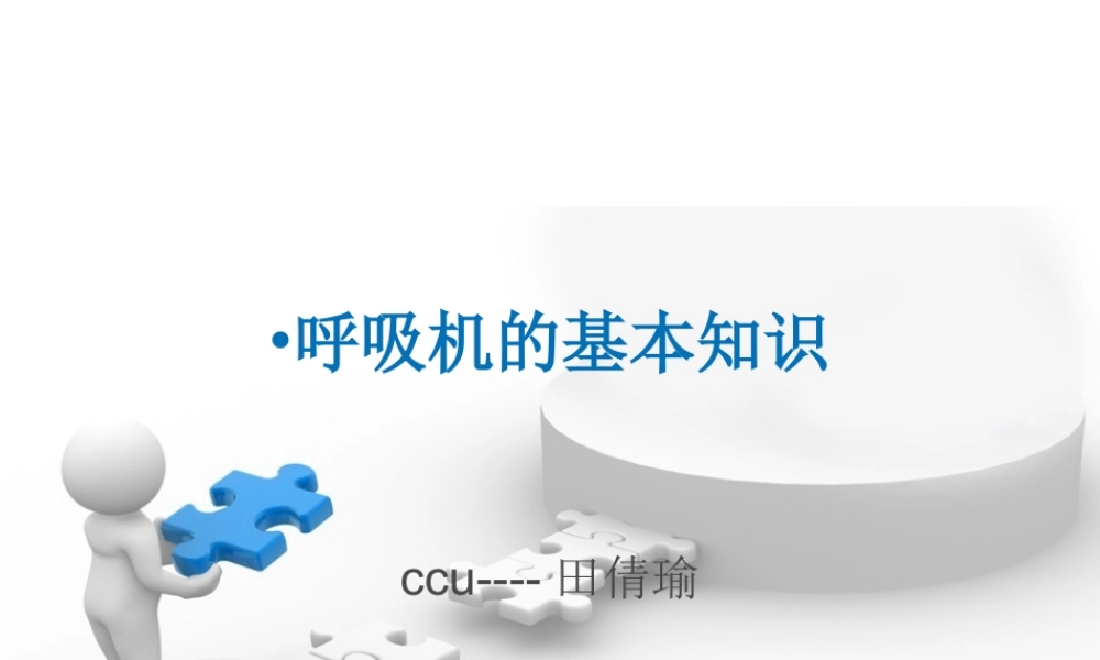 呼吸机的基本知识概述.ppt