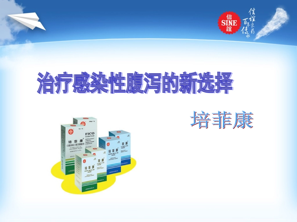 新培菲康感染性腹泻新.ppt_第1页