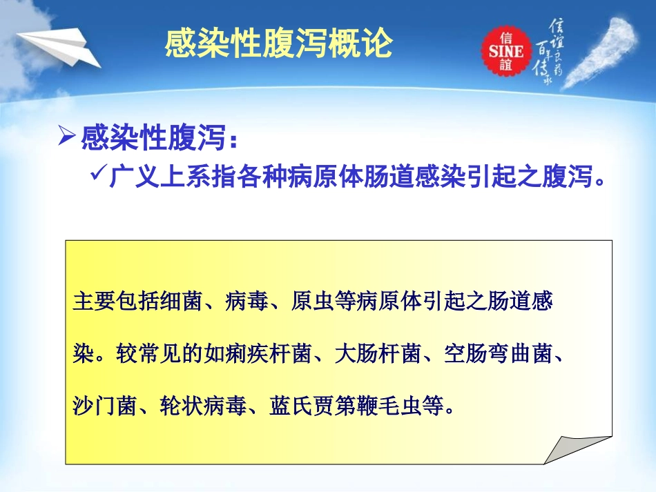 新培菲康感染性腹泻新.ppt_第2页