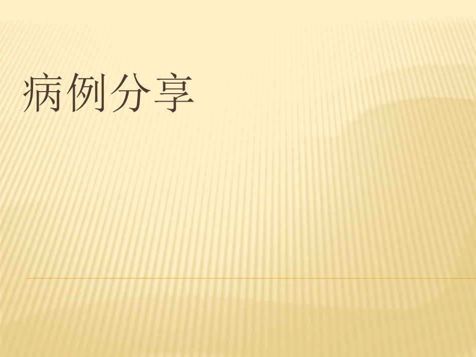 新型隐球菌血流感染一例2016.1.pptx_第1页