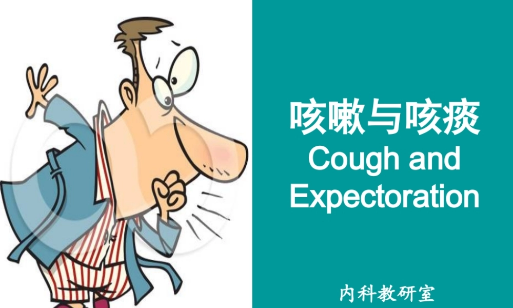 咳嗽、咳痰、咯血.ppt