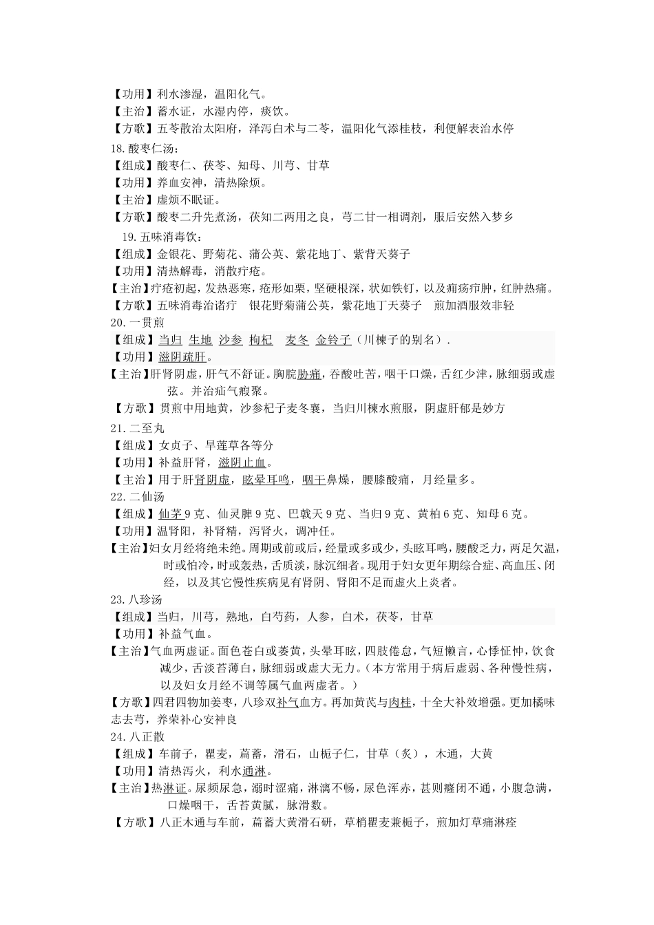 外科常用方剂100首.doc_第3页