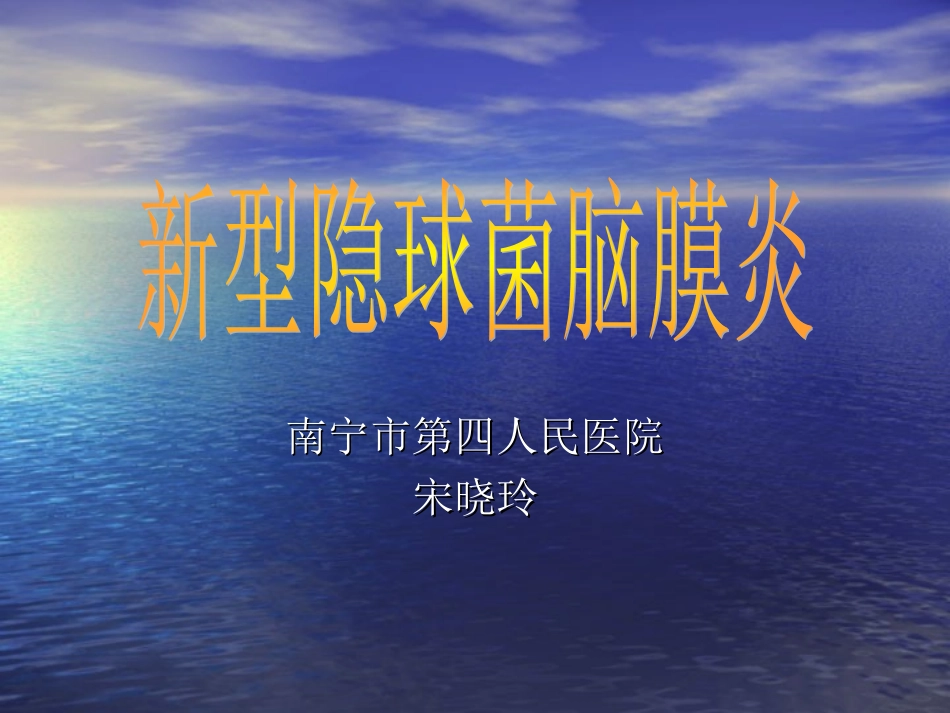 新型隐球菌-南宁第四人民医院.ppt_第1页