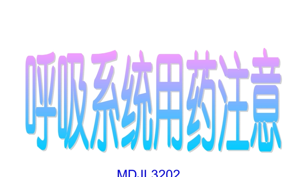呼吸系统用药注意事项.ppt