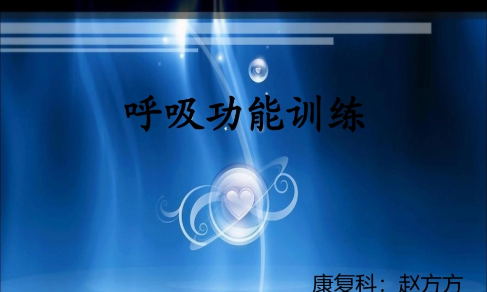 呼吸功能训练-(1).ppt