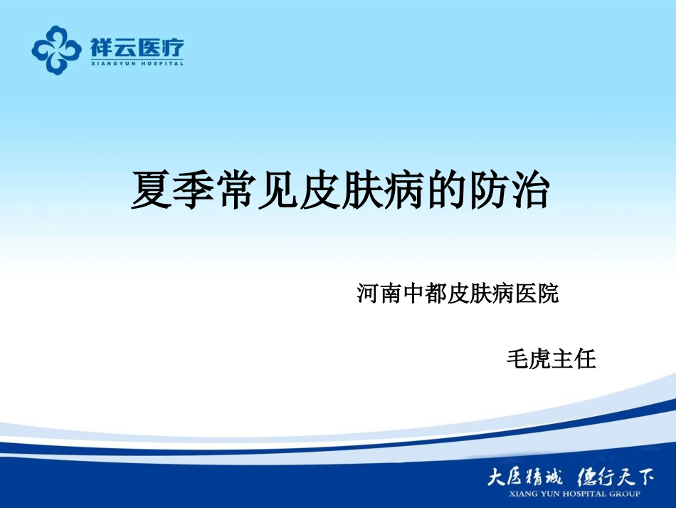 新夏季常见皮肤病--毛虎.ppt_第1页