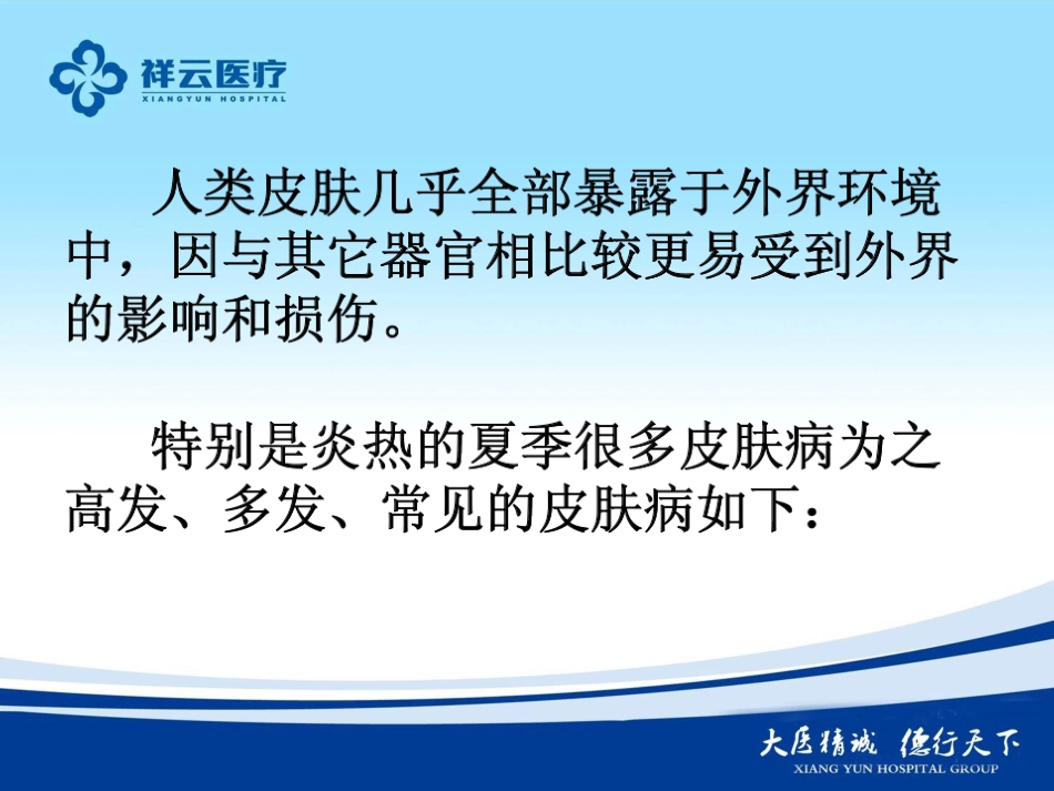 新夏季常见皮肤病--毛虎.ppt_第2页