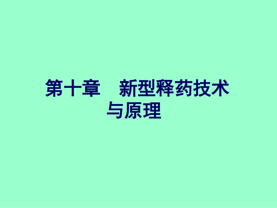 新型释药技术与原理.ppt_第1页