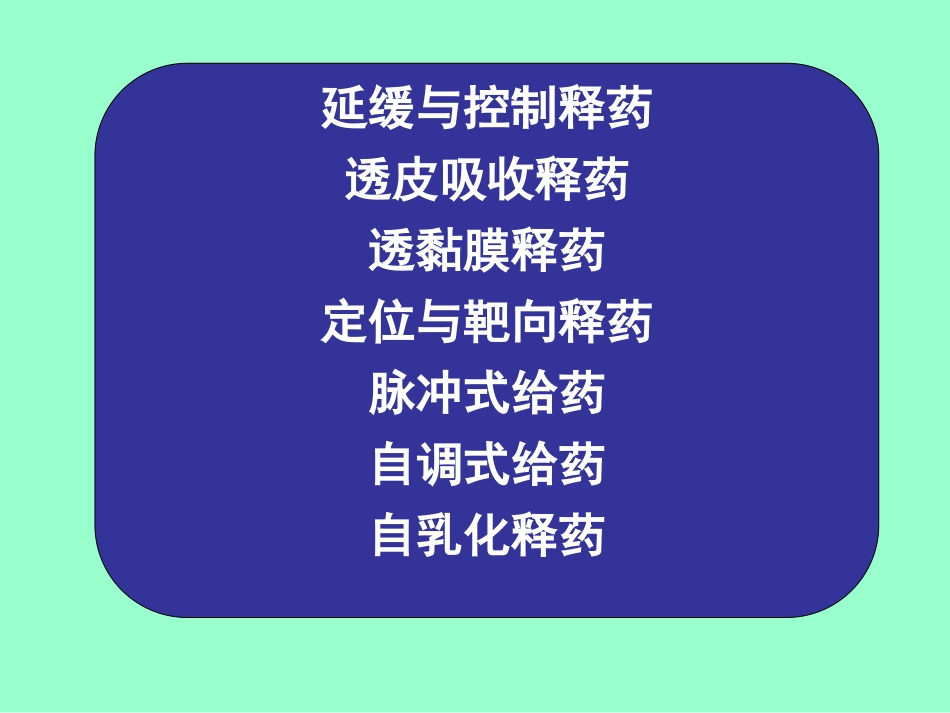 新型释药技术与原理.ppt_第2页
