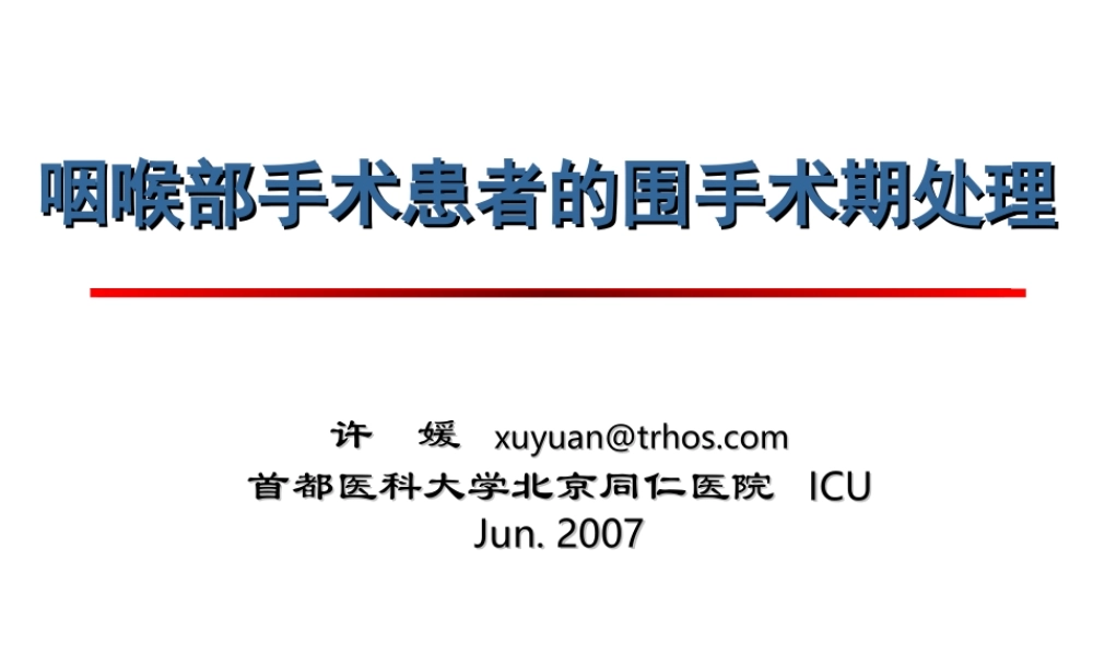 咽喉部手术患者围手术期.1幻灯片.ppt