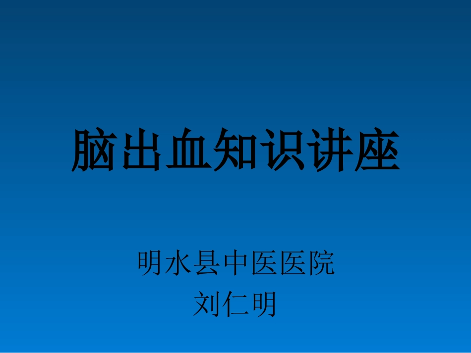 新建脑出血.ppt_第1页