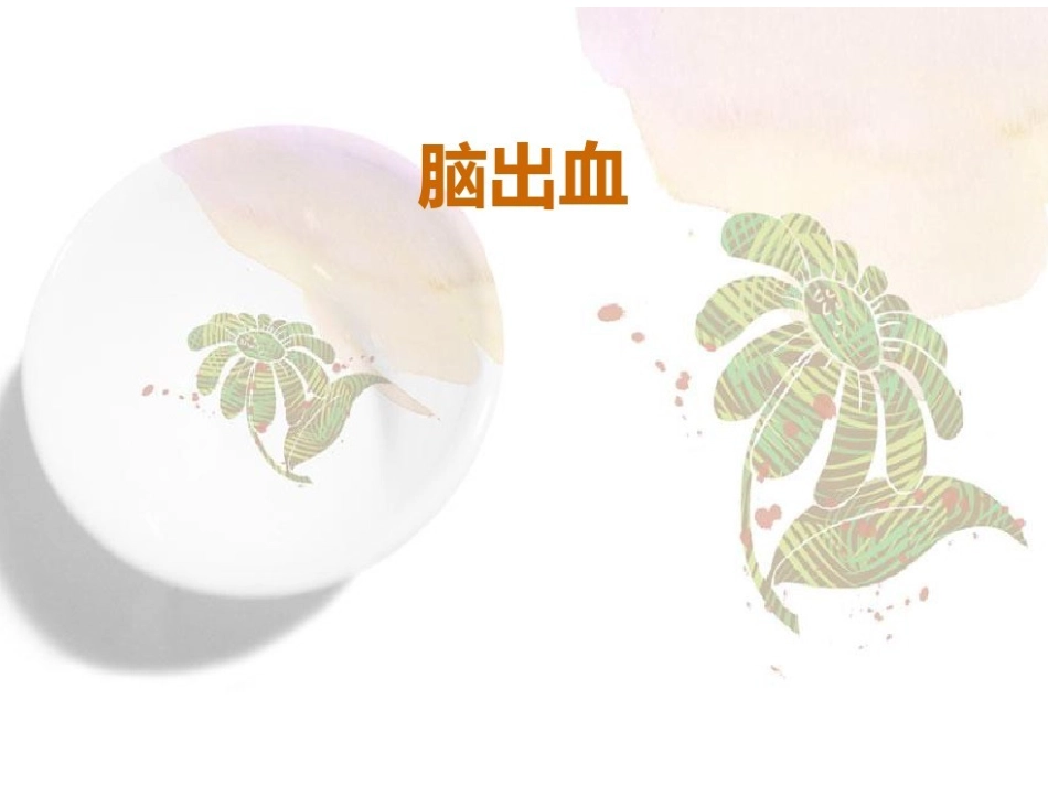 新建脑出血.ppt_第2页