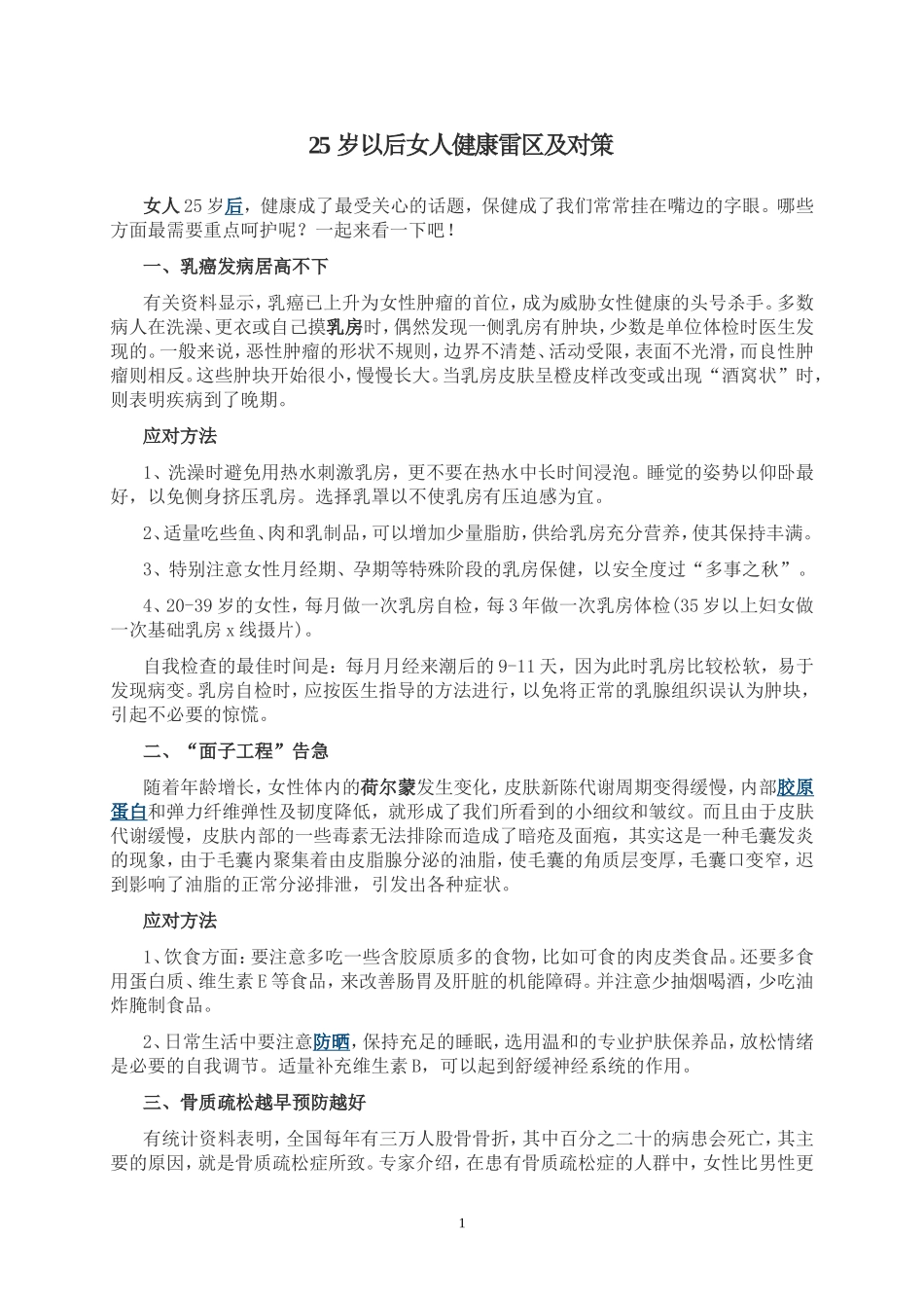 女人25岁以后健康雷区及对策.doc_第1页