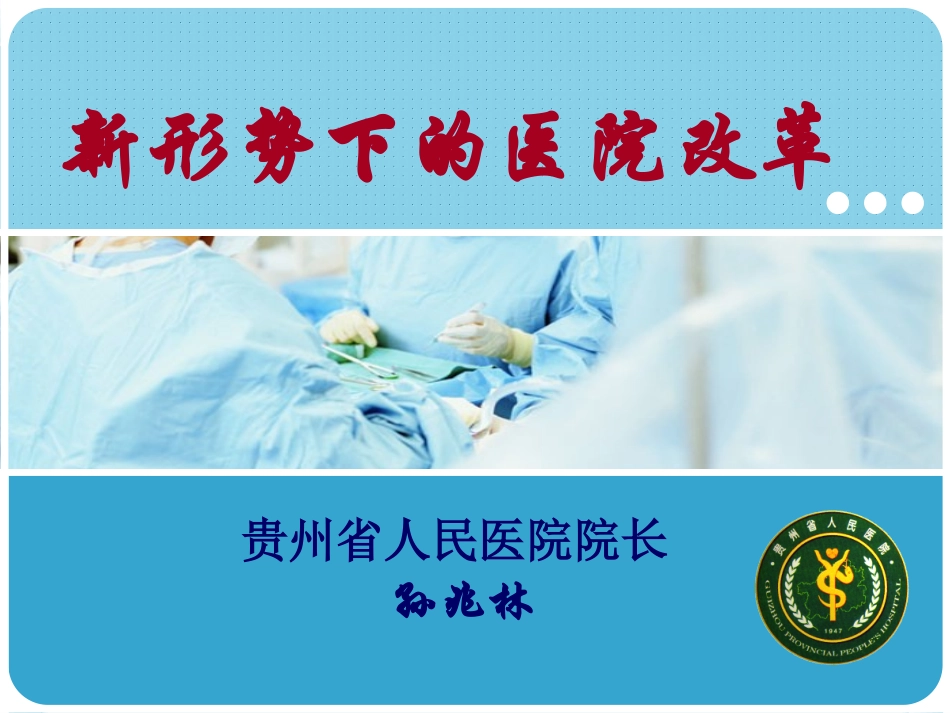 新形势下的医院改革.ppt_第2页