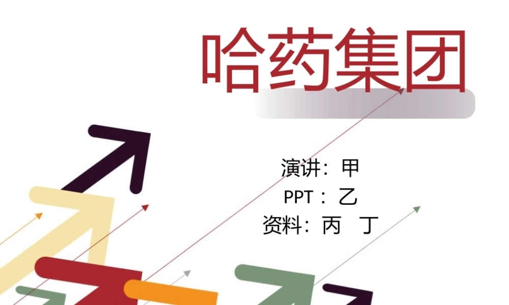 哈药着名品牌-红软基地.ppt